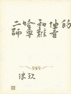 二哈和他的白猫师尊难看