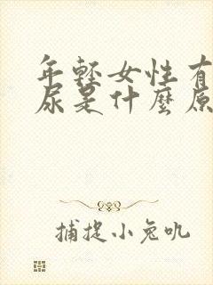 年轻女性有点漏尿是什么原因