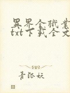 异界全职业大师txt下载全文下载