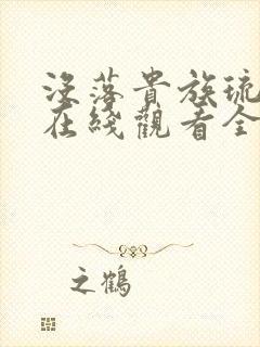 没落贵族琉璃川在线观看全集