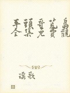 平头哥荒岛生存全集免费观看