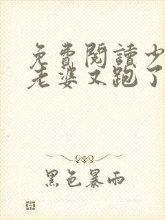 免费阅读少帅你老婆又跑了