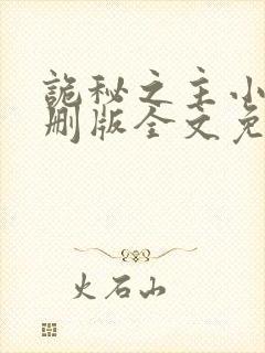 诡秘之主小说未删版全文免费阅读