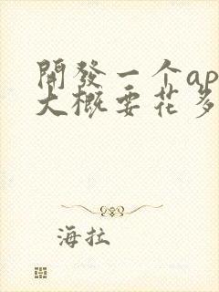 开发一个app大概要花多少钱