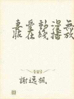 妻爱动漫无删减版在线播放