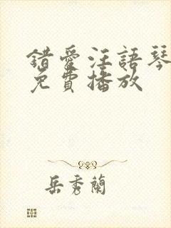 错爱汪语琴短剧免费播放