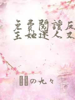 免费阅读反派女主她迷人又危险