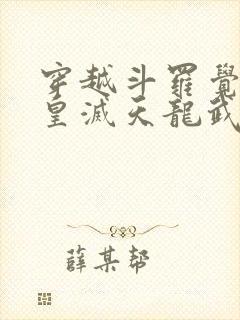 穿越斗罗觉醒紫皇灭天龙武魂