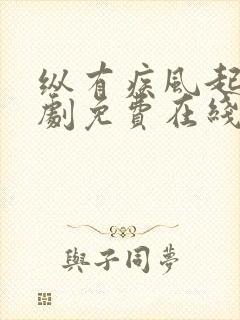 纵有疾风起电视剧免费在线观看