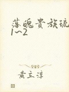 落魄贵族琉璃川1~2