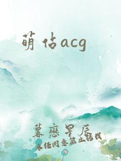 萌站acg