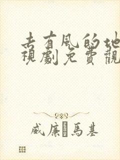 去有风的地方电视剧免费观