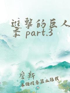 进击的巨人最终季 part.3