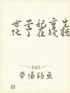 世子妃重生后黑化了在线听