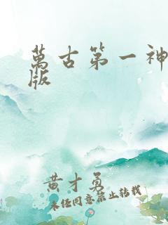 万古第一神完结版