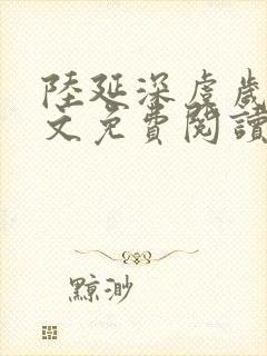 陆延深虞岁然全文免费阅读