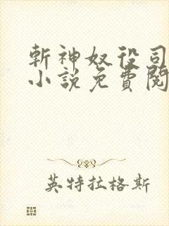 斩神奴役司小南小说免费阅读