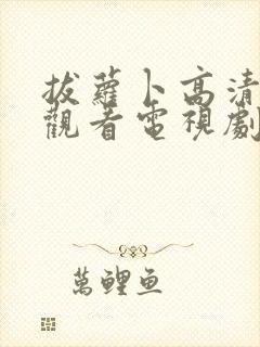 拔萝卜高清免费观看电视剧