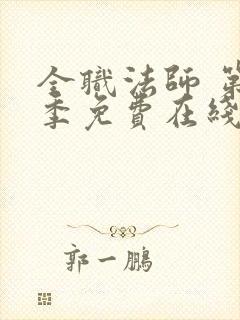 全职法师 第7季免费在线观看