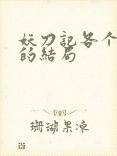 妖刀记各个女主的结局