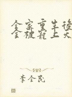 全家重生后真千金被宠上天短剧免费观看