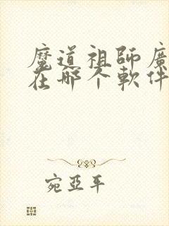 魔道祖师广播剧在哪个软件听