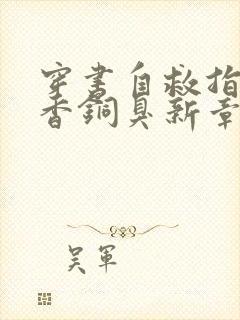 穿书自救指南墨香铜臭新章节列表