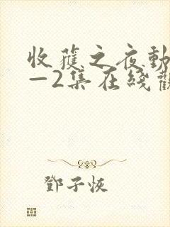 收获之夜动漫1—2集在线观看