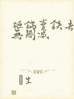 砸锅卖铁去上学无删减