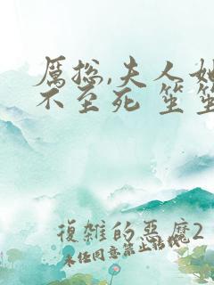 厉总,夫人她罪不至死 笙笙不息