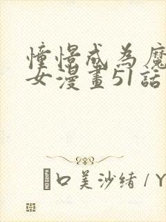 憧憬成为魔法少女漫画51话