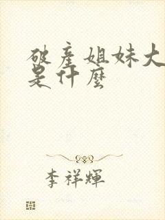 破产姐妹大结局是什么