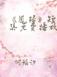 《凤归》短剧全集免费播放