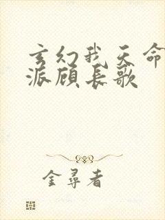 玄幻我天命大反派顾长歌