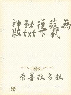 神秘复苏无删减版txt下载