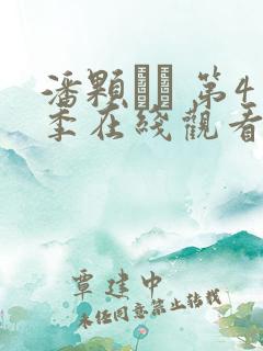 潘颗� 第4季在线观看全集免费播放