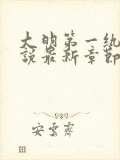 大明第一纨绔小说最新章节