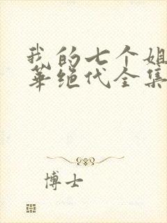 我的七个姐姐风华绝代全集