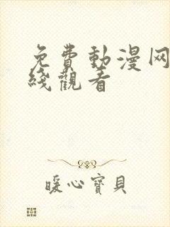 免费动漫网站在线观看