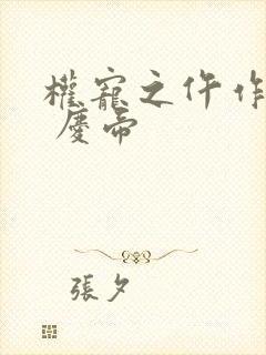 权宠之仵作医妃 庆帝