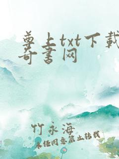 尊上txt下载奇书网