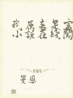 我原来是富二代小说在线阅读