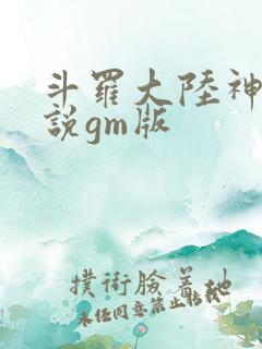 斗罗大陆神界传说gm版