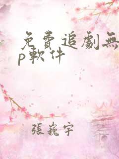 免费追剧无vip软件