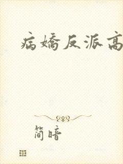 病娇反派高h