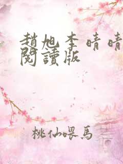 赵旭李晴晴免费阅读版