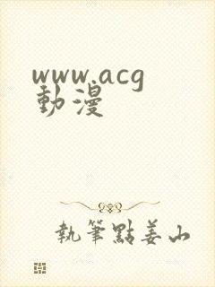 www.acg动漫