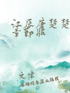 江辰唐楚楚最新章节版