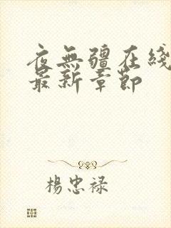 夜无疆在线阅读最新章节