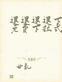 退退退退下漫画免费下拉式奇妙漫画